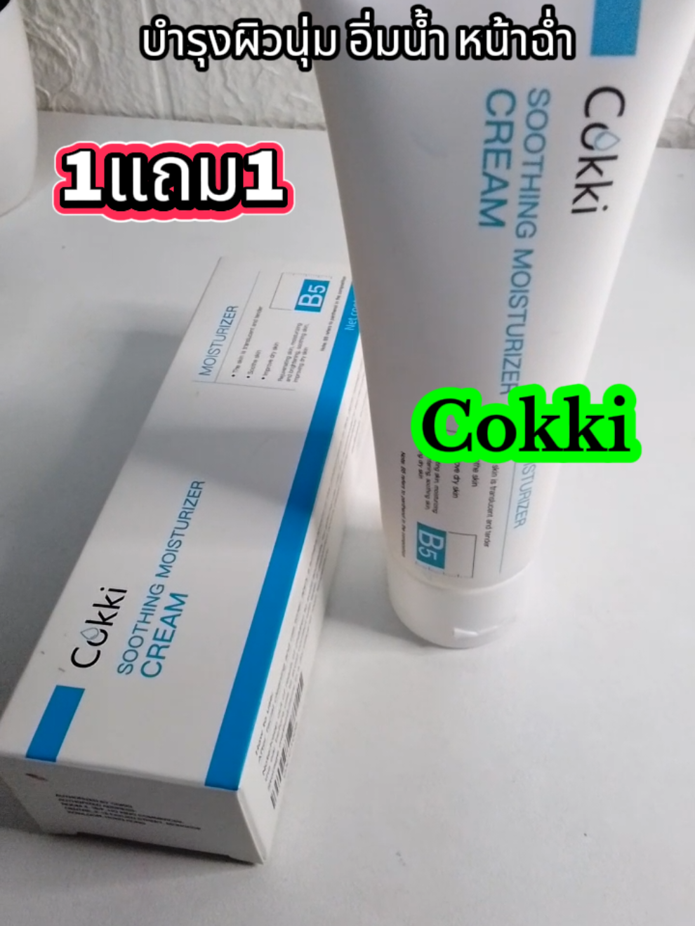 ครีมมอยเจอร์ไรเซอร์บำรุงผิวหน้าCokki#ครีมมอยส์ #มอยเจอร์ไรเซอร์ #มอยซ์เจอร์ไรเซอร์ #cokki #ครีมทาหน้า 