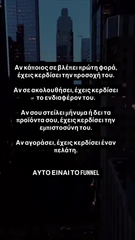 Πολλοί ακούν τον όρο “funnel” και νομίζουν ότι είναι κάτι πολύπλοκο, γεμάτο τεχνικά εργαλεία. Στην πραγματικότητα είναι απλό: είναι η διαδρομή του πελάτη από τη στιγμή που σε γνωρίζει μέχρι να αγοράσει (και να ξαναγοράσει). 👉 Στην αρχή θέλεις να τραβήξεις προσοχή. 👉 Μετά χρειάζεσαι ενδιαφέρον για να σε ακολουθήσει. 👉 Έπειτα πρέπει να κερδίσεις εμπιστοσύνη ώστε να σκεφτεί σοβαρά την αγορά. 👉 Και τέλος έρχεται η μετατροπή σε πελάτη. Το funnel δεν είναι θεωρία. Είναι η πραγματικότητα που ζει κάθε επιχείρηση, είτε το καταλαβαίνει είτε όχι. Αν δεν έχεις σχεδιάσει σωστά τα βήματα, τότε οι περισσότεροι άνθρωποι θα “πέφτουν έξω από το χωνί” πριν φτάσουν στο ταμείο. Δεν φταίει ούτε η πόλη σου, ούτε η κρίση, ούτε ο αλγόριθμος. Φταίει ότι δεν έχεις το σωστό σύστημα. Στείλε DM «ΧΡΗΜΑ» και μάθε τι κάνουν διαφορετικά όσοι ήδη βγάζουν.