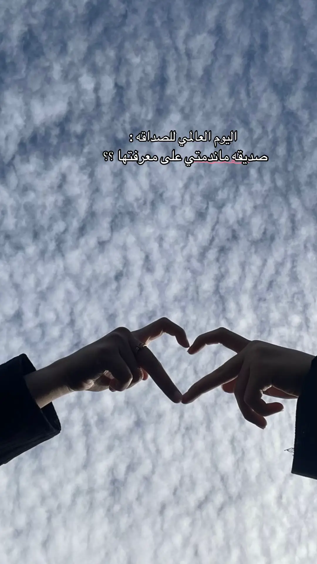 #الصداقه #اليوم_العالمي #تصاميم_فيديوهات🎵🎤🎬 #صور 