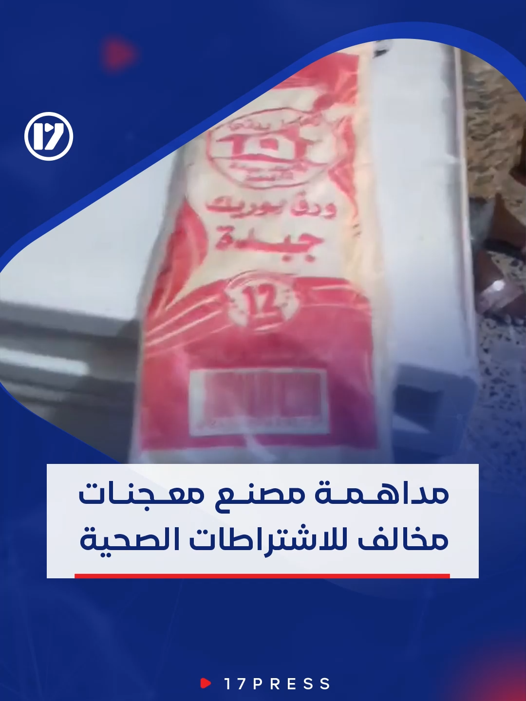 مداهمة مصنع معجنات مخالف للاشتراطات الصحية #17Press #ليبيا