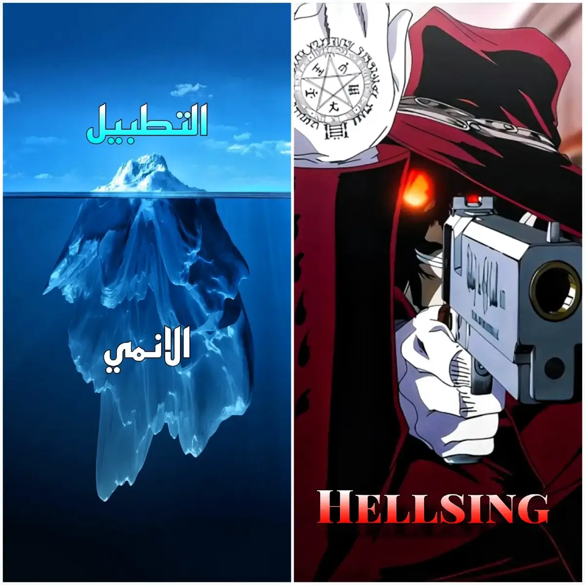 التطبيل الانمي  جودة الأنمي تعني مدى إتقان العمل من جميع جوانبه، مثل الرسم والتحريك والقصة والموسيقى. الأنمي الجيد يتميز بتفاصيل دقيقة، حبكة متماسكة، وشخصيات مكتوبة بعناية. قلة التطبيل تعني الحكم على العمل بموضوعية دون مبالغة أو تضخيم لجعله يبدو أفضل مما هو عليه. التطبيل المفرط قد يجعل الناس يتوقعون شيئًا خارقًا، ثم يُصابون بخيبة أمل عند المشاهدة. أما النقد الواقعي فيساعد المشاهدين على اختيار الأنمي بناءً على جودته.  #inuyashiki #hellsing #summertimerendering #animefyp #تطبيل 