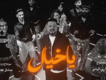 {ياخيال يارجال} حسام الماجد.                                  #اغاني #اغاني_عراقيه #اغاني_مسرعه💥 #اغاني_عراقيه_مسرعه💥🎧 #مالي_خلق_احط_هاشتاقات 