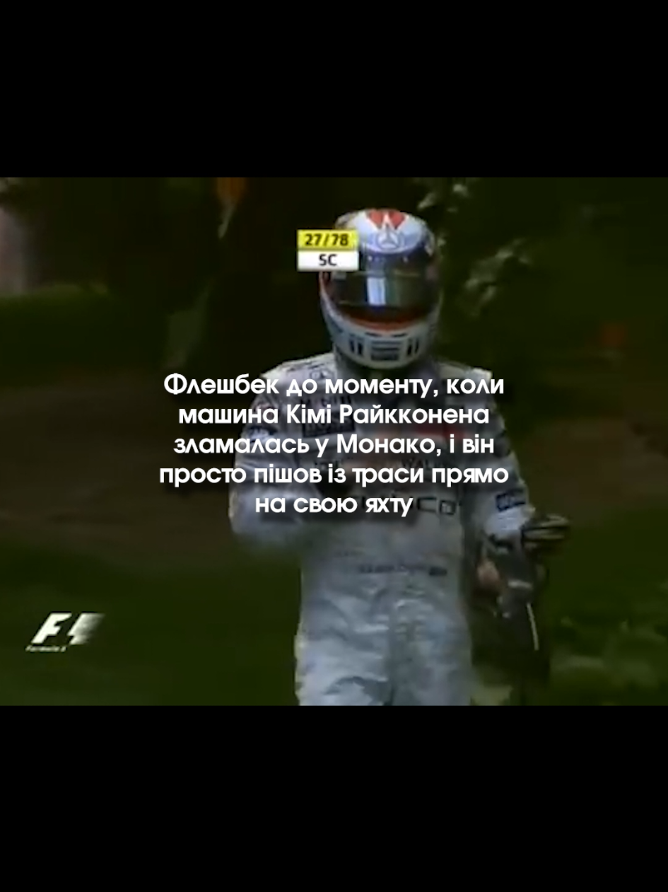 Легенда 🏆 #формула1 #українською #кімірайкконен #kimiraikkonen 