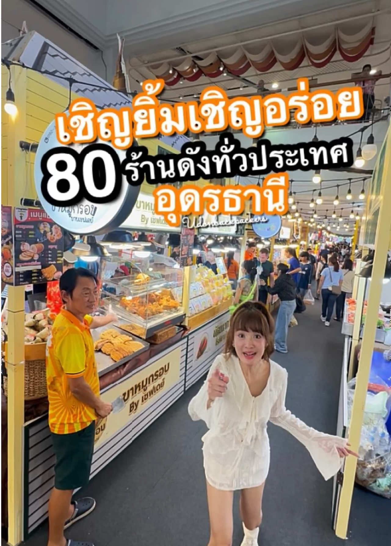 80 ร้านดังทั่วประเทศ รวมไว้ที่ #อุดรธานี #เชิญยิ้มเชิญอร่อย  #UdonBackpackers 