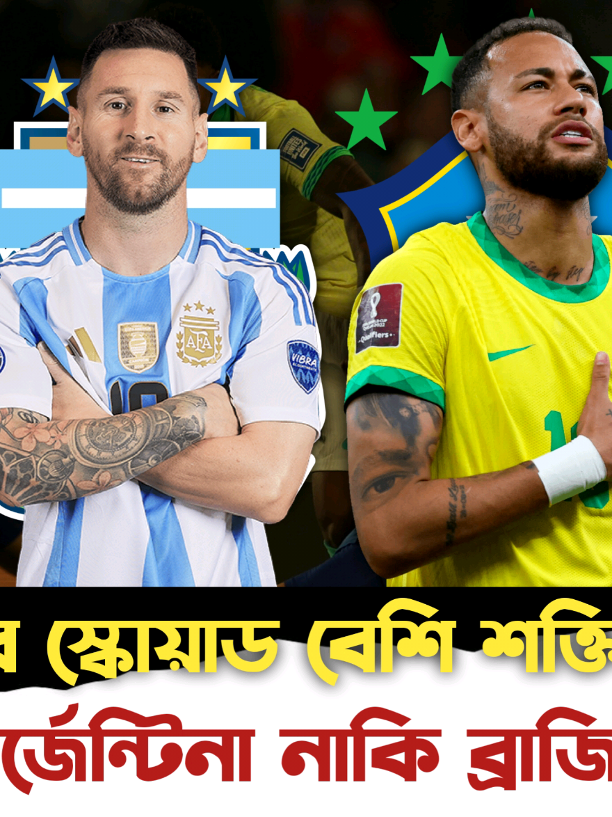 আর্জেন্টিনা বনাম ব্রাজিল: কোন দলের স্কোয়াড বেশি শক্তিশালী? আর্জেন্টিনা: বিশ্ব চ্যাম্পিয়ন এবং কোপা অ্যামেরিকা জয়ী—তারা সাম্প্রতিক বছরগুলিতে উভয় প্রতিযোগিতাতেই সাফল্য পেয়েছে । বিশ্বমানের তারকা যেমন লায়নেল মেসি, লাউতরো মার্তিনেস, এনজো ফার্নান্ডেজ, আলেকজিস মাক অ্যালিস্টার, জুলিয়ান আলভারেজ, গার্নাচো, এবং ভ্যালেন্টিন কার্বনি ইত্যাদি খেলোয়াড়দের ওপর ভিত্তি করে তাদের সেরা গঠন । সর্বশেষ স্কোয়াডে মেসি এবং রদরিগো ডে পাউল অন্তর্ভুক্ত হয়েছেন এবং নতুন উদীয়মান খেলোয়াড় ফ্রাংকো মাসতান্তুনো ও ‘নিকো’ পাজের মতো তরুণ প্রতিভাবানদেরও সুযোগ দেওয়া হয়েছে । গোলরক্ষক ইমিলিয়ানো মার্তিনেজ কোপা অ্যামেরিকা ও ওয়ান্স অফ দ্য টু গোল্ডেন গ্লাভ জয়ের পুরস্কারপ্রাপ্ত—স্ট্যান্ডঅউট পারফরম্যান্স । একটি ম্যাচে ব্রাজিলকে ৪‑১ গোলে বিধ্বস্ত করায় আর্জেন্টিনা স্পষ্টভাবে আধিপত্য দেখিয়েছে । ব্রাজিল: কোচানেলের পরিবর্তন: কার্লো আনচেলত্তি দায়িত্ব নিয়েছেন এবং তিনি স্কোয়াডে অভিজ্ঞ তারকার পাশাপাশি উদীয়মান প্রতিভাদেরও গুরুত্ব দিচ্ছেন । স্কোয়াডে উপস্থিত খেলোয়াড়দের মধ্যে রয়েছে ক্যাসেমিরো (মিডফিল্ড), আলিসন (গোল), মারকিনহোস (ডিফেন্স), ব্রুনো গিমারায়েস, রাফিনহা, রদ্রিগো, ভিনিসিয়াস জুনিয়র সহ উচ্চপ্রতিভাসম্পন্ন তারকারা । তবে, নেইমার প্রায় দেড় বছর পর আবারও জাতীয় দলে ডাক পেয়েও এখনো পুরোপুরি ফিট নন এবং কোনো ম্যাচে খেলেননি । কিছু গুরুত্বপূর্ণ খেলোয়াড় যেমন ব্রাজিলের ক্যাসেমিরো, পাউল এবং মিলিতাও আঘাতের কারণে স্কোয়াডে অনুপস্থিত । March 2025 এর স্কোয়াডে আবারো নেইমার ডাক পেয়েছেন । সামগ্রিক তুলনা: বিভাগআর্জেন্টিনাব্রাজিলতাজা ফলাফলবিশ্ব চ্যাম্পিয়ন, কোপা অ্যামেরিকা জয়ীদুর্বল কোয়ালিফায়ার প্রতিদ্বন্দ্বিতা, নেইমারের অনুপস্থিতি সমস্যা তৈরি করেছেতারকা খেলোয়াড়মেসি, মার্তিনেস, ফার্নান্ডেজ, আলভারেজ, ম্যাক অ্যালিস্টার ইত্যাদিক্যাসেমিরো, আলিসন, মারকিনহোস, ভিনিসিয়াস জুনিয়র, রাফিনহাগোলরক্ষকইমিলিয়ানো মার্তিনেজ (Golden Glove জয়ী)আলিসন—বিশ্বমানের গার্ডে, তবে তুলনায় কম পারফর্মেন্স তথ্যস্কোয়াড ভারসাম্যঅভিজ্ঞতা + তরুণ প্রতিভা, মেসির নেতৃত্বে সুসংগঠিত দলকোচ আনচেলত্তির নেতৃত্বে নতুন দিগন্ত, কিন্তু কিছু বড় তারকা অনুপস্থিতসাম্প্রতিক পারফর্মেন্সব্রাজিলকে ৪‑১ হারানো, শক্তিশালী দলগত এক্সিকিউশনপারফরম্যান্সে স্থিতিশীলতা কম, সাম্প্রতিক সময়ে উত্থান-পতন প্রবণতা দেখা গেছে  উপসংহার: আপাতত আর্জেন্টিনা স্কোয়াড হিসেবে বেশি শক্তিশালী মনে হচ্ছে—কারণ তাদের আক্রমণ, মিডফিল্ড, গোলরক্ষক- সব বিভাগেই সুসংগঠিত দল ও সাম্প্রতিক সফলতা স্পষ্ট। অপরদিকে, ব্রাজিলের স্কোয়াডে সম্ভাবনা আছে, কিন্তু নেইমারের অনুপস্থিতি, কিছু তারকার আঘাত এবং দলের সাময়িক অস্থিতিশীলতা তাদের শক্তি কিছুটা বিবেচনাযোগ্যভাবে কমিয়ে দিয়েছে। SEO‑র জন্য ট্যাগ (বাংলায় ও ইংরেজিতে): বাংলা ট্যাগস: আর্জেন্টিনা, ব্রাজিল, স্কোয়াড তুলনা, ফুটবল বিশ্ব চ্যাম্পিয়ন, নেইমার অনুপস্থিত, মেসি নেতৃত্ব, ওয়ার্ল্ড কাপ কোয়ালিফায়ার, টিম শক্তি English Tags: Argentina vs Brazil, National team squad strength, Messi vs Neymar, World Cup qualifiers, 2026 World Cup, Argentina squad, Brazil squad, team comparison ভিডিও SEO: সর্বপ্রথম যেসব ইউটিউব ভিডিও সম্পর্কিত—যেমন “Argentina squad analysis 2025”, “Brazil squad preview 2025”, বা “Argentina vs Brazil World Cup qualifiers preview”—তারা এই বিষয়ের জন্য সেরা। দুঃখিত, আমি সরাসরি ভিডিও খুঁজে দিচ্ছি না, তবে ইউটিউবে এই ধরনের ভিডিও খুঁজে আপনার নিজের প্লেলিস্টে রাখতে পারেন: Argentina Squad 2025 Analysis Brazil Squad Preview 2025 Argentina vs Brazil World Cup Qualifiers Tactical Breakdown