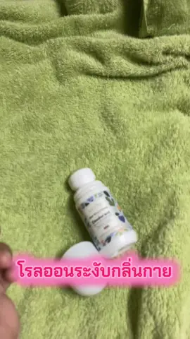 #โรลออนระงับกลิ่นกาย #ก้อยชอบรีวิว❇️✅ #สินค้าดีใช้ดี⭐ 