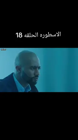 #الاسطورة 