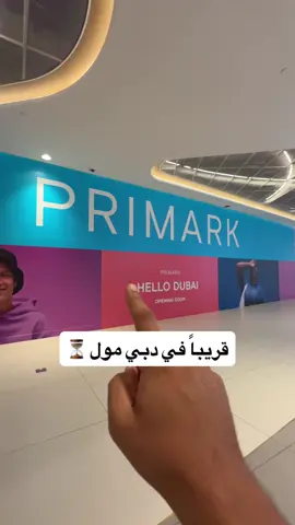 قريباً في دبي مول 🛍️ #الكويت #abdullah_zone10 #دبي #dubaimall #دبي_مول 
