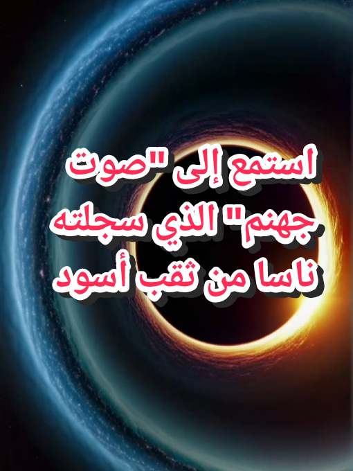 صوت مرعب من ثقب أسود على بعد مئات الملايين من السنين الضوئية! 🤯 اكتشف الحقيقة وراء هذا الصوت الكوني الذي حير العلماء، وعلاقته بما ورد في القرآن عن تسبيح المخلوقات. هل الكون يتحدث إلينا؟ شارك الفيديو وتابعنا للمزيد من أسرار الفضاء.#infoburst#سبحان_الله#فرنسا#ثقب_أسود#اكتشاف 