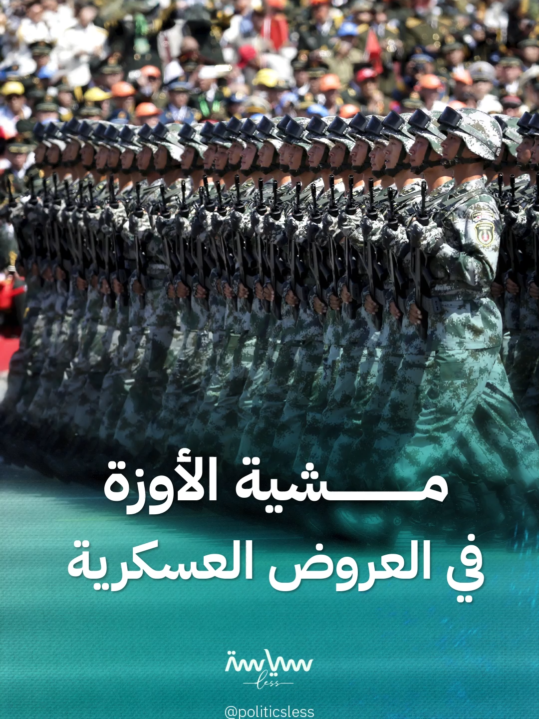 ظهرت في احتفالات الصين بعيد النصر.. دلالات ومعنى مشية الأوزة التي تستفز الغرب وأميركا   #سياسة_لس #أميركا #الصين #viral #Trend #explore #views #fypシ゚ #foryou #world