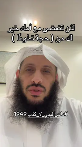 #ذاك_النبي_لا_كذب 