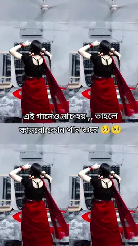 এই গানেও নাচ হয় ,, তাহলে কানবো কোন গান শুনে 🥺🥺#ইনশাআল্লাহ #সিরাজগঞ্জ_জেলার_মিয়ে_কলি❤️🦋🖤 #support_me #foryoupage #Rotonkoli3 