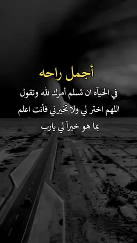 أجمل راحه ان تسلم أمرك لله 🤲🏻#عبارات #عبارات_جميلة_وقويه #محظوره_من_المشهدات_ولاكسبلور 