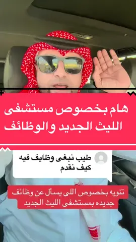 الرد على @user895193600041 #مستشفى_الليث_الجديد #اكسبلور #viral #foryou #foryoupage  