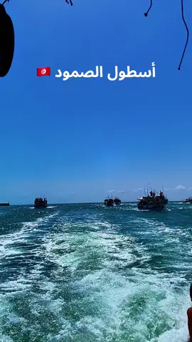 من مناء جرجيس اسطول الصمود#zarzis🇹🇳💞🏝🌴👑🔥📷🐠 #جرجيس🧿🙈❤ #جرجيس_بنقردان_مدنين_تطاوين_ڤابس #اسطول_الصمود #فلسطين🇵🇸 