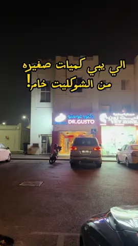 رحتولهم قبل؟ #محل #شوكليت #قطر #الوعب #خام 
