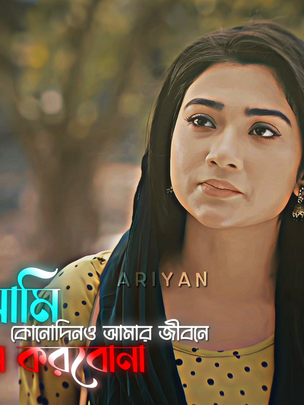 জান প্রেম নয় বিয়া করবা...? #trending #trending #emotion #banglanatok #sad @TikTok Bangladesh 