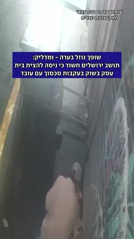 תושב ירושלים דוד נתנזי נעצר בחשד שעקב סכסוך עם עובד, ניסה להצית פעמיים עסק בשוק מחנה יהודה. לפי המשטרה הוא ניסה להבעיר קרטונים, וכשלא הצליח חזר עם בקבוק התבערה. הוא נחשד בעבר בגרימת מותה של בת זוגו אבישג פחימה, לאחר שבודד אותה ממשפחתה - אבל התיק נגדו נסגר לירן תמרי #ירושלים #אש #מחנהיהודה 