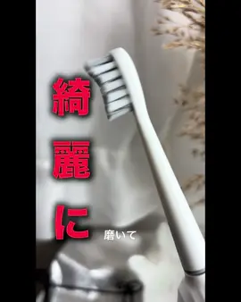 電動歯ブラシってあんま動かさなくてもいいんだって。 ねぇみんな、歯ブラシって何を使ってる？🥺 私は、最近歯磨きがすごく楽しくなるアイテムを見つけちゃったの！ それが、EPEIOS OKare! ET003 音波電動歯ブラシ💖 ✨ 私がこの歯ブラシに夢中になった理由 ✨ • シンプルで可愛いデザイン 私が選んだのは、おしゃれなエッグシェルホワイト！シンプルで洗練されたデザインだから、洗面台に置いてあるだけで気分が上がるの！ • 1日1回の充電で、半年間も使える！ これ、充電の手間がほとんどないのが本当に嬉しい！なんと1回のフル充電で、約180日間（※1）も使えるんだって！旅行や出張にも安心して持っていけるよ。 • 気持ちいい使い心地 「クリーン」「ホワイト」「ソフト」「ポリッシュ」の4つのモードがあって、その日の気分や歯の状態に合わせて選べるの！優しくブラッシングしてくれるから、歯茎が弱い私でも安心して使えるよ。 • IPX7防水 お風呂でも使える防水仕様（※2）だから、ゆっくり湯船に浸かりながら歯磨きできるのも嬉しいポイント！ 歯磨きって毎日のことだから、お気に入りのアイテムで楽しくケアしたいよね！ EPEIOSの電動歯ブラシ、みんなもぜひ試してみてね！ （※1）1日2回、1回2分間使用した場合。使用環境により異なる場合があります。 （※2）IPX7は、水深1mに30分間浸漬しても有害な影響を受けないレベルです。 音楽: Morning ミュージシャン: LiQWYD #PR #EPEIOS #エペイオス #電動歯ブラシ #歯ブラシ    @EPEIOS 