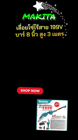 Makita เลื่อยโซ่ไร้สาย 199V บาร์ 8 นิ้ว สูง 3 เมตร #tiktokviral #เครื่องมือช่าง #makita #makitatools #เลื่อยโซ่ไร้สาย 