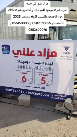 #مزادات #ترسيةللمزادات #حراج #سيارات #جدة 