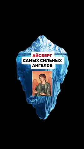 Айсберг самых сильных ангелов 
