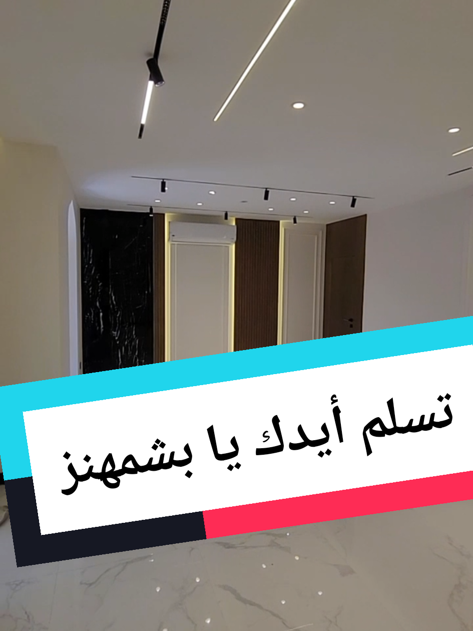 #بتاع_تشطيبات #fyp #ديكور #تشطيب_داخلي #مهندس_ديكور 