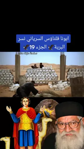 #معجزة🔥💥 #مارمينا_العجايبي #ابونا_فلتاؤس #ابونا_فلتاؤس_السرياني #ابونا_فلتاؤس_السريانى 