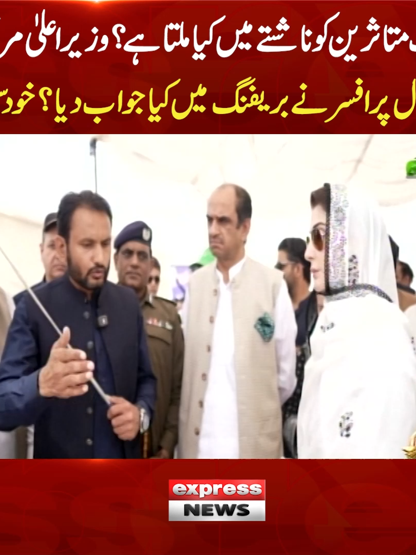 سیلاب متاثرین کو ناشتے میں کیا ملتا ہے؟ وزیراعلیٰ مریم نواز کے سوال پر افسر نے بریفنگ میں کیا جواب دیا؟ خود سن لیں #ExpressNews #LatestNews #MaryamNawaz #CMPunjab #FloodRelief #Breakfast #PunjabGovernment #Flood #Multan #FloodAlert #ViralVideo #Pakistan