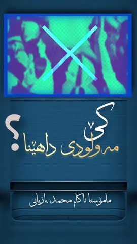#نوێ #مولودنامه #بدعەی_مولود #foryourpage #مامۆستائاکام_بازیانی 