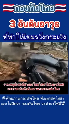 3 อาวุธที่่เขมรกลัวมากที่สุด #ไทยนี้รักสงบเเต่ถึงรบไม่ขลาด  #ชายเเดนไทยกัมพูชา 