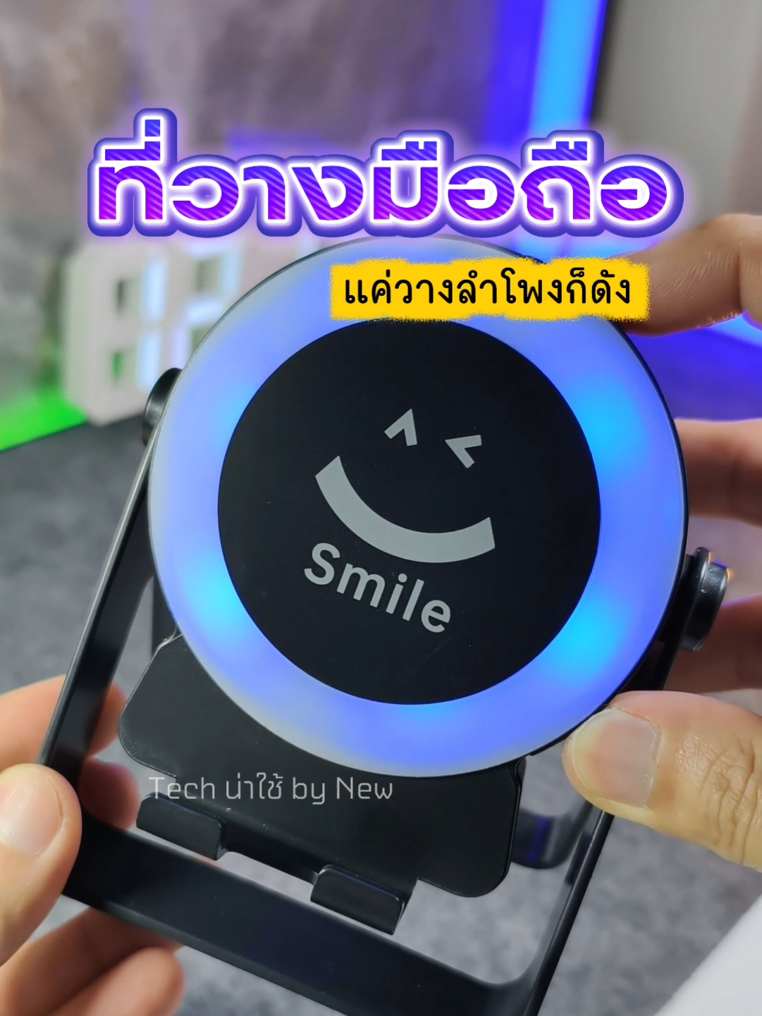 ที่วางมือถือมีลำโพงเหนี่ยวนำ ไม่ต้องต่อบลูทูธให้ยุ่งยาก ซื้อฝากพ่อแม่ฟังข่าวแค่วางก็ดัง #ที่วางโทรศัพท์มือถือ #ขาตั้งโทรศัพท์ #ลําโพงบลููธูท #รีวิวของดีบอกต่อ #ขาตั้งมือถือพกพา 