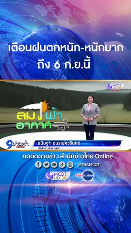 3-6 ก.ย.นี้ ภาคเหนือตอนล่าง ภาคอีสาน ภาคกลาง กรุงเทพฯ ปริมณฑล และภาคใต้ มีฝนตกหนักบางแห่ง โดยมีฝนตกหนักมากบางพื้นที่ในภาคตะวันออก ระวังน้ำท่วมฉับพลัน-น้ำป่าไหลหลาก #ลมฟ้าอากาศ