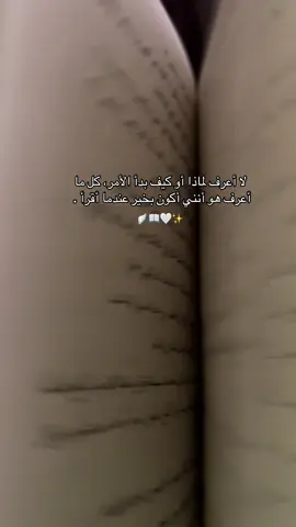 أعرف لماذا أو كيف بدأ الأمر، كل ما أعرف هو أنني أكون بخير عندما أقرأ .  #كتب #رويات #اقتباسات #books #booktoker 