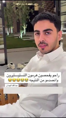 #عبدالملك_الهبدان #مشاهير_تيك_توك #اكسبلور #تستوستيرون #هرمون_الذكورة 