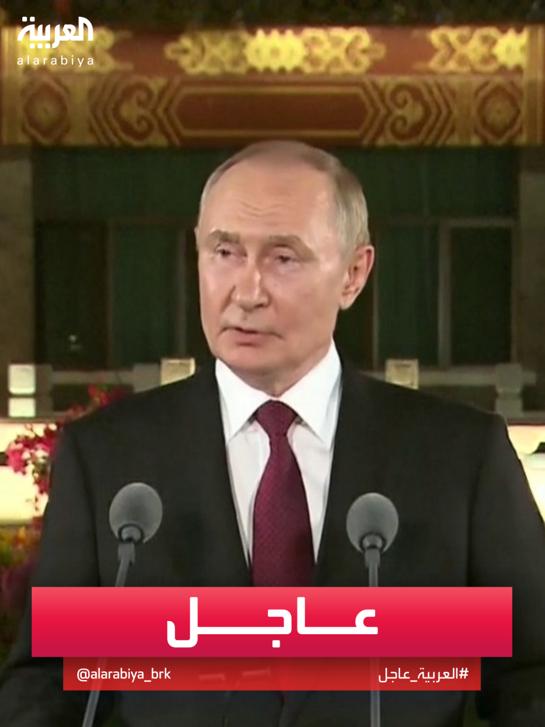 بوتين: الاستيلاء على أموالنا يهدد النظام العالمي #قناة_العربية