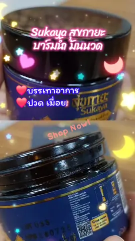 Sukaya สุขกายะ บาล์มน้ำมันนวด#tiktokviral #tiktokshop #นวดน้ํามัน  #บาล์มอโรม่า #สุขกายะ 