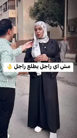 #مش_اي_راجل_يطلع_راجل👑👌 #fyp #explo #tiktok 