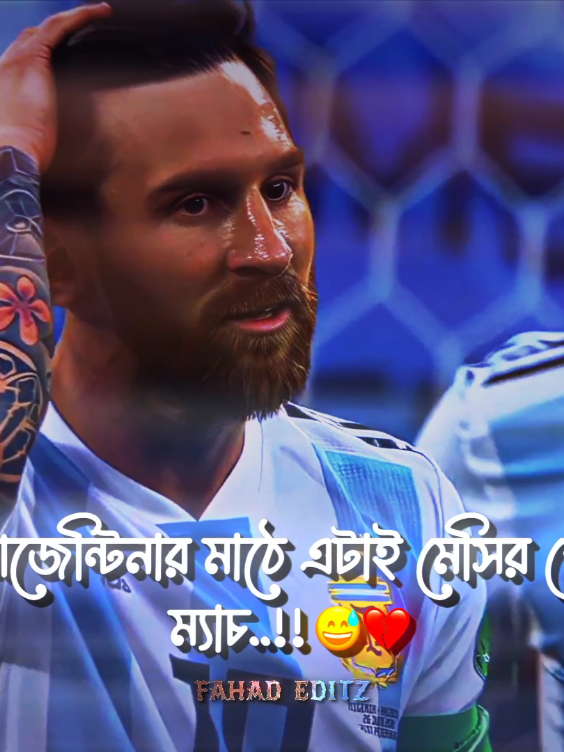 আজেন্টিনার মাঠে এটাই মেসির শেষ ম্যাচ..! 😅💔 #argentina #messi #football #foryou #alightmotion_edit 