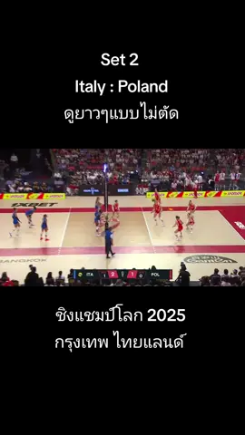 #volleyball #volleyballworld #อิตาลี #โปแลนด์ #italy 