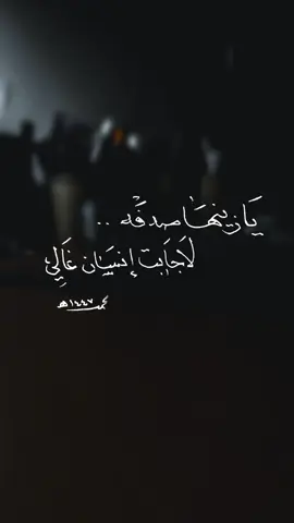 يازينها صدفه لاجابت انسان غالي . . 💕#الخط_العربي #خطاطين_مبدعين #اكسبلورexplore #الشعب_الصيني_ماله_حل😂 #خطي 
