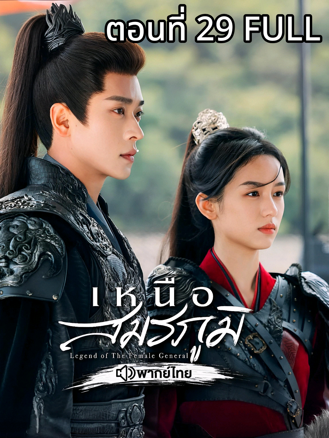 #เหนือสมรภูมิ (พากย์ไทย)#ตอนที่29 #ซีรี่ย์ที่รัก#ตามติดซีรี่ย์ #คลั่งรักซีรี่ย์  