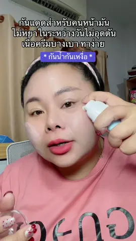 #รีวิวบิวตี้ #ป้ายยาtiktok  #หน้าใส  #กันแดด  #ครีมกันแดด 