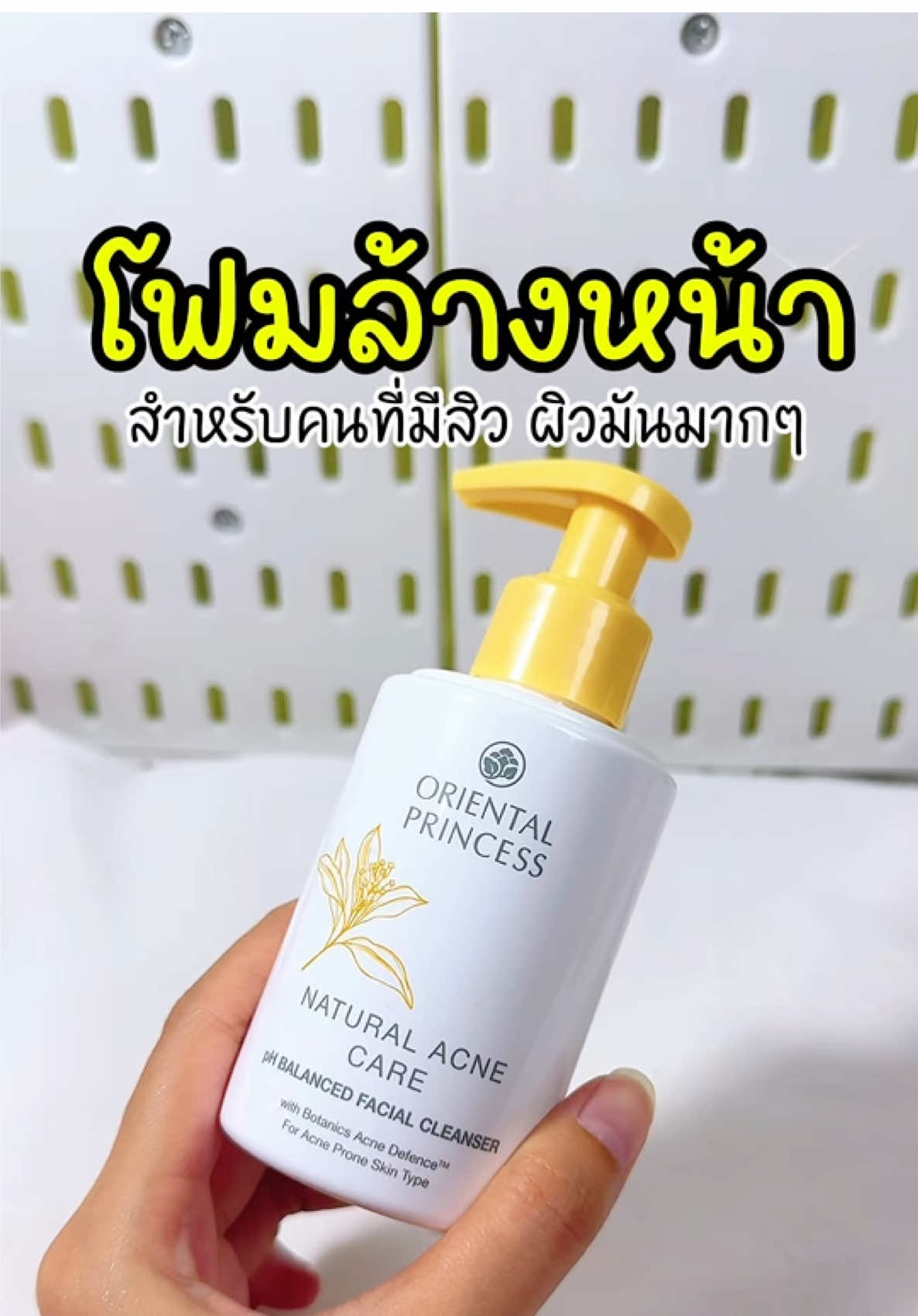 ใครเป็นสิวแนะนำตัวนี้น๊าา #โฟมล้างหน้าลดสิว #ลดสิว #โฟมล้างหน้า #รีวิวop #orientalprincess 