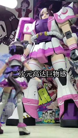 Cô gái, hãy lái con mecha mà cô nên lái đi!  #二元 #Gunpla #UmaMusume #DolePaint #xuhuong 