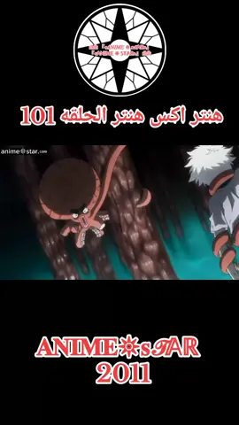 انمي هنتر اكس هنتر الحلقه 101 مدبلجه للعربيه كامله #hunterxhunteredit #hunterxhunter #hunter #Hunter #انمي 