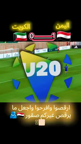 # الف الف مبروك منتخبنا اليمني1-0 ضد الكويت الشوط الاول#المنتخب،اليمني،🍸⚽🇾🇪 #منتخب_الكويت🇰🇼 #إب_اليمن_عشقي_روحي🇾🇪اكسبلور♥♥ 