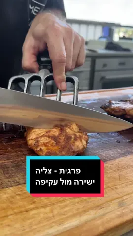 ⁨	הפעם לקחתי את הפרגיות לבדיקה אמיתית על הגריל. ניסיתי לצלות אותן גם בצלייה ישירה וגם בצלייה עקיפה. שתי שיטות שונות  שמביאות תוצאה שונה לגמרי. איך זה משפיע על המרקם, על העסיסיות ועל הטעם? מה ההבדל בין חום גבוה וישיר לבין בישול איטי ועקיף עם סיום בחריכה? 👀 צפו בסרטון ותראו בעצמכם מה קרה לפרגיות בכל אחת  מהשיטות #פרגיות #צלייה #מרקם #עסיסיות #טעם   ⁩