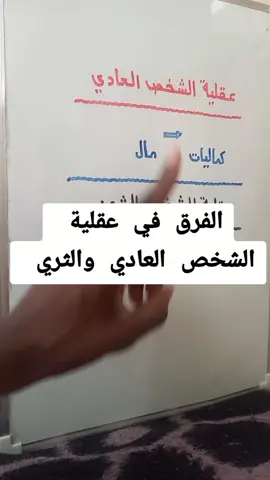 الفرق بين عقلية الشخص العادي و عقلية الشخص الغني في إدارة المال. عندما يكسب الشخص العادي المال ! غالباً ما يوجهه لشراء الكماليات مثل هاتف جديد ، سيارة فاخرة ، ملابس باهظة الثمن ! هذه الأشياء تمنح شعوراً مؤقتاً بالرفاهية ، لكنها لا تساهم في بناء ثروة مستدامة !! لكن عقلية الشخص الغني مختلفة تماماً عقارات ، أسهم ، أو مشاريع تدر عليه دخلاً ثابتاً الشخص الغني يكسب المال ويستثمره في الأصول بهذه الطريقة المال الذي كسبه يبدأ في العمل لصالحه لينتج له المزيد من المال ليستخدمه في شراء الكماليات أو تحقيق أهدافه الشخصية #عقلية_الاثرياء #عقلية #اكسبلور #ثراء #fyp 