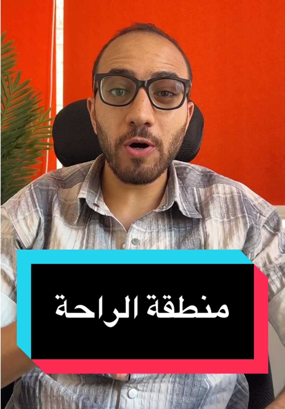 منطقة الراحة #علم_النفس #safearea #منطقة_الراحة #تطوير_الذات #النمو_الشخصي 